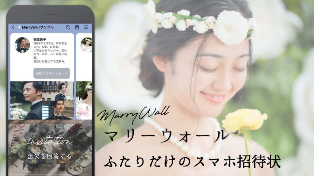 招待状と席次表はLINEの中に！ – MARRY WALL